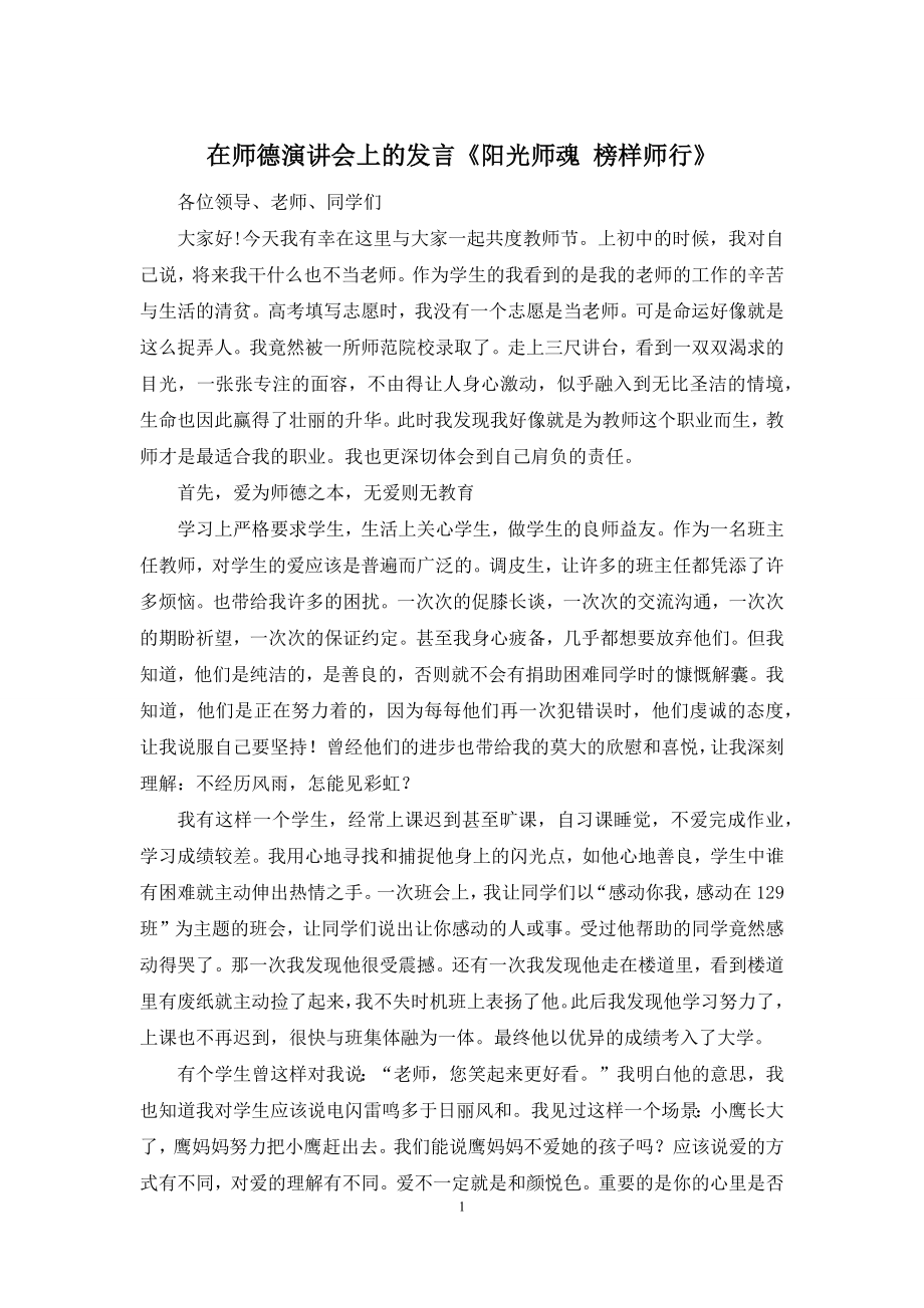 在师德演讲会上的发言《阳光师魂-榜样师行》.docx_第1页