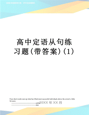 高中定语从句练习题(带答案)(1).doc