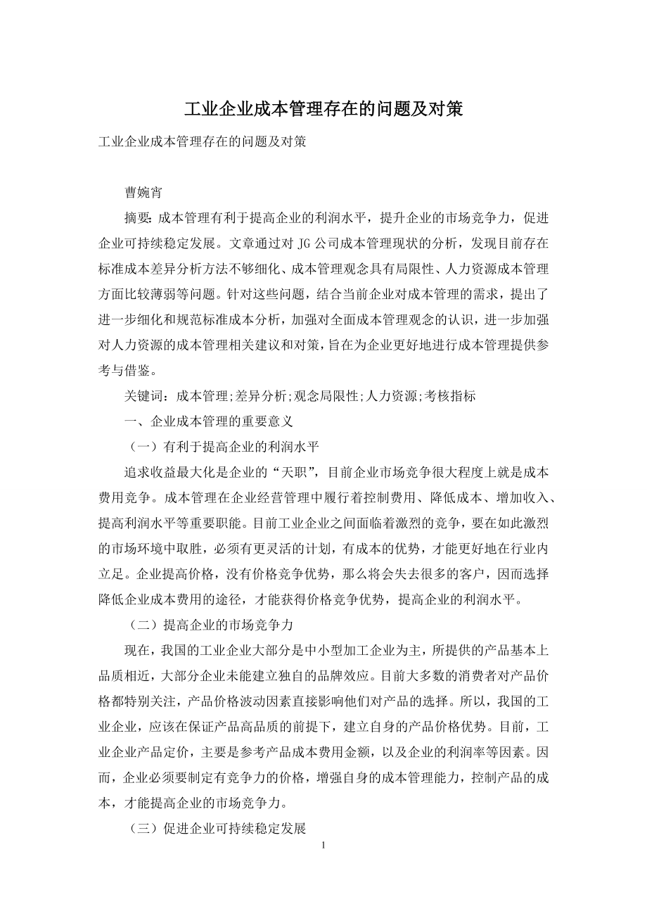 工业企业成本管理存在的问题及对策.docx_第1页