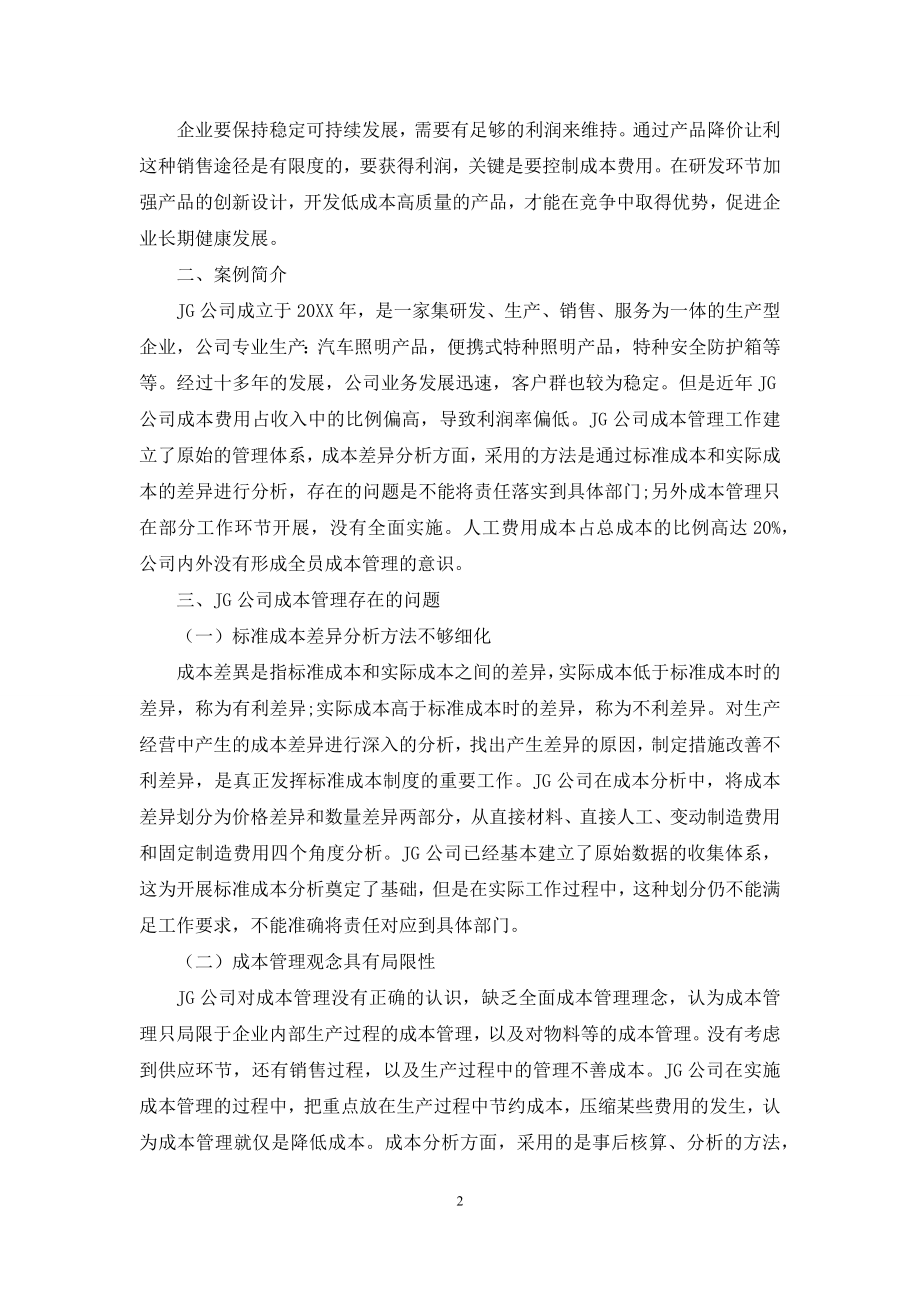 工业企业成本管理存在的问题及对策.docx_第2页