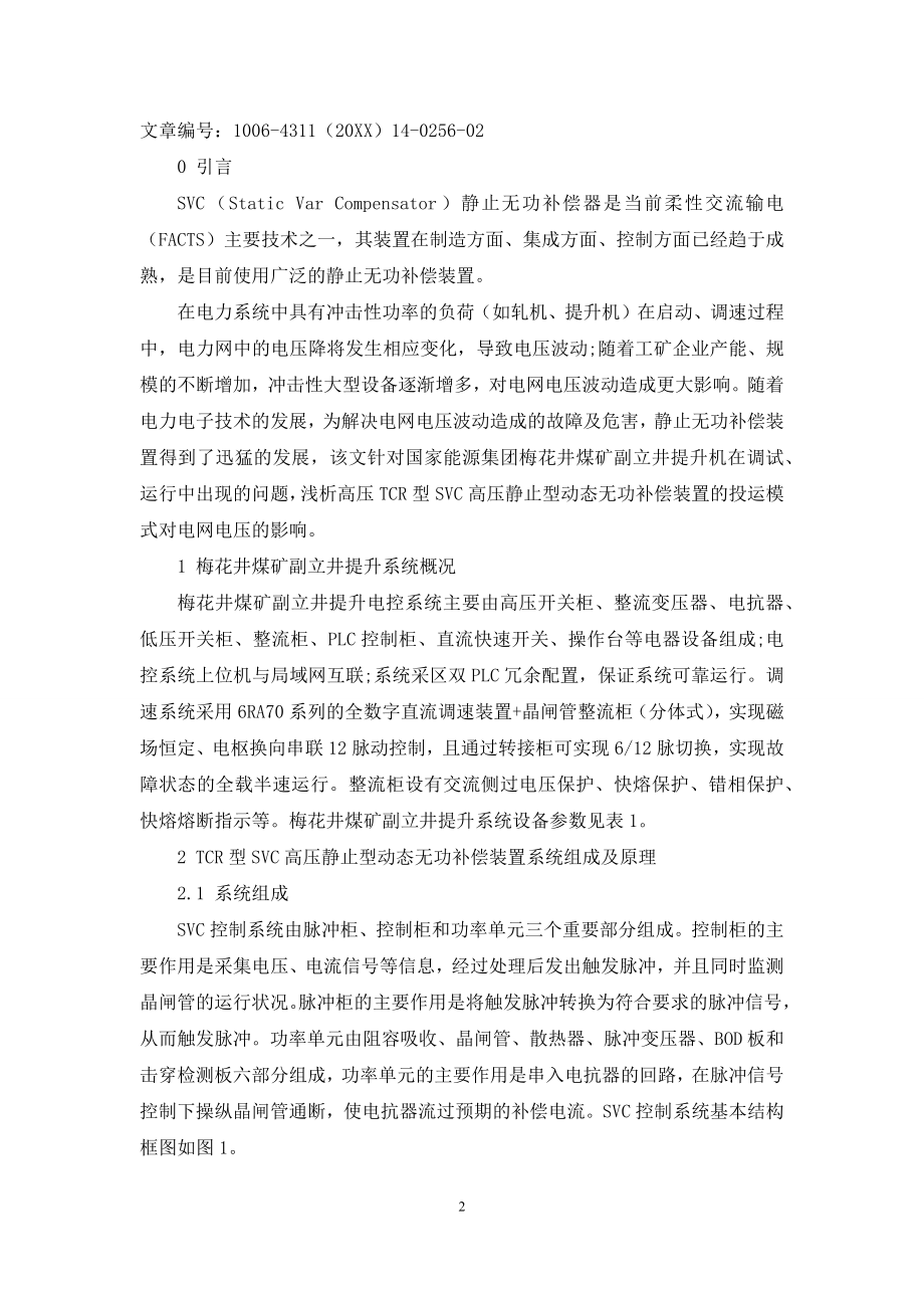 浅析高压TCR型SVC装置投运模式与低压负荷配合.docx_第2页