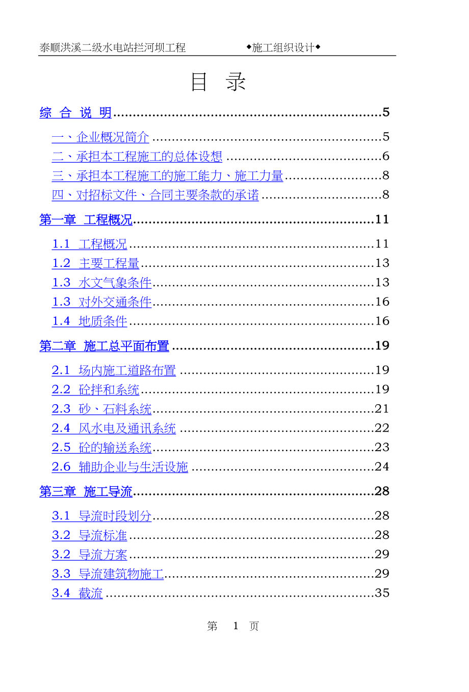 浙江省泰顺县二级水电站拦河坝工程施工组织设计.docx_第1页