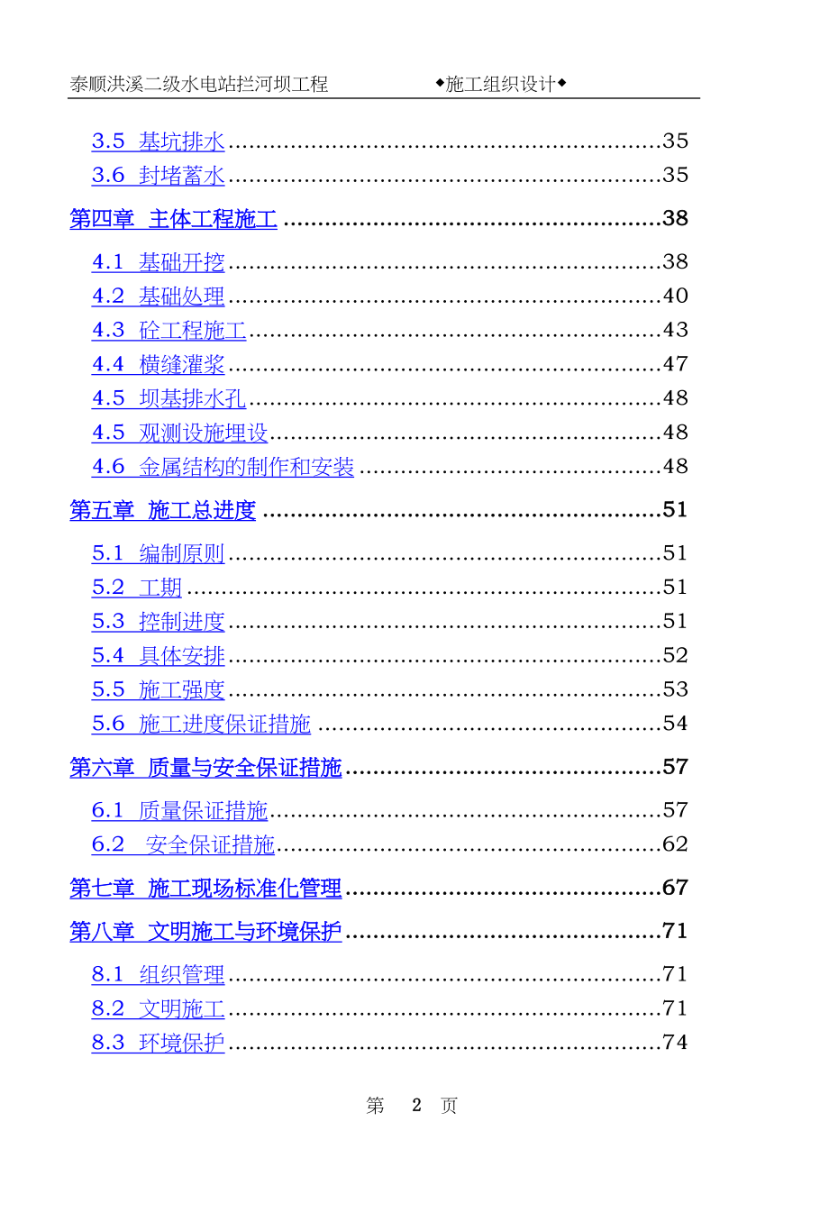 浙江省泰顺县二级水电站拦河坝工程施工组织设计.docx_第2页