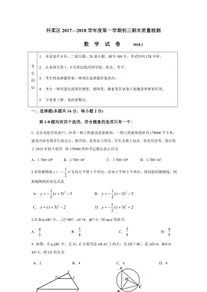 怀柔区2017—2018学年度第一学期初三期末质量检测数学试题及答案.docx