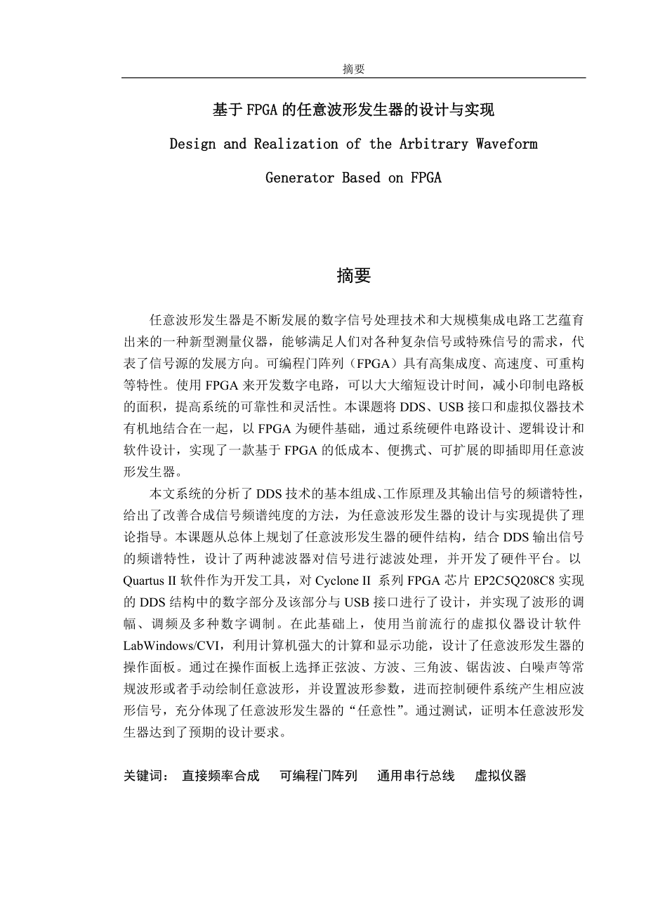 基于FPGA的任意波形发生器的设计与实现-毕业设计论文.docx_第1页