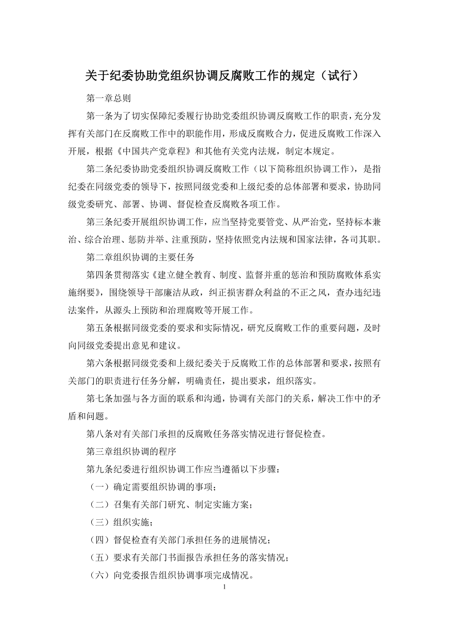 关于纪委协助党组织协调反腐败工作的规定(试行).docx_第1页