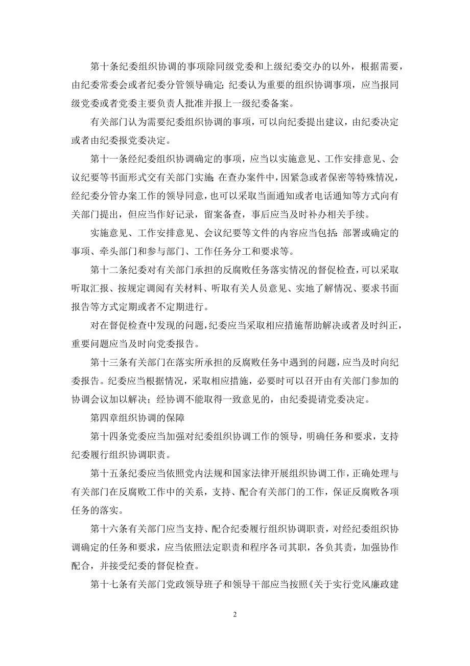 关于纪委协助党组织协调反腐败工作的规定(试行).docx_第2页