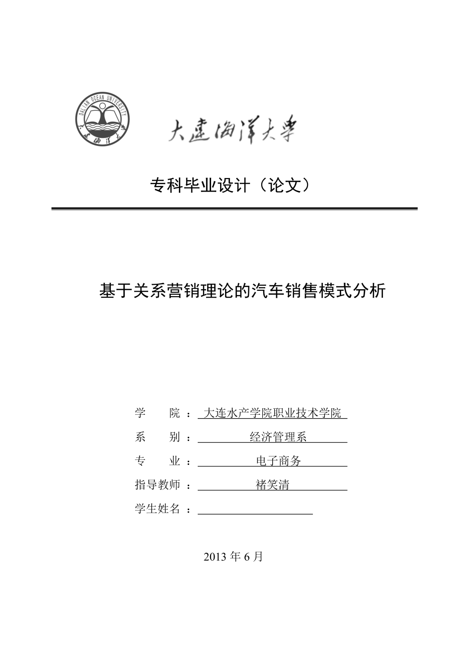 基于关系营销理论的汽车销售模式分析电子商务专业毕业论文.doc_第1页