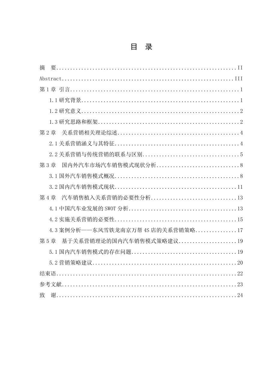 基于关系营销理论的汽车销售模式分析电子商务专业毕业论文.doc_第2页