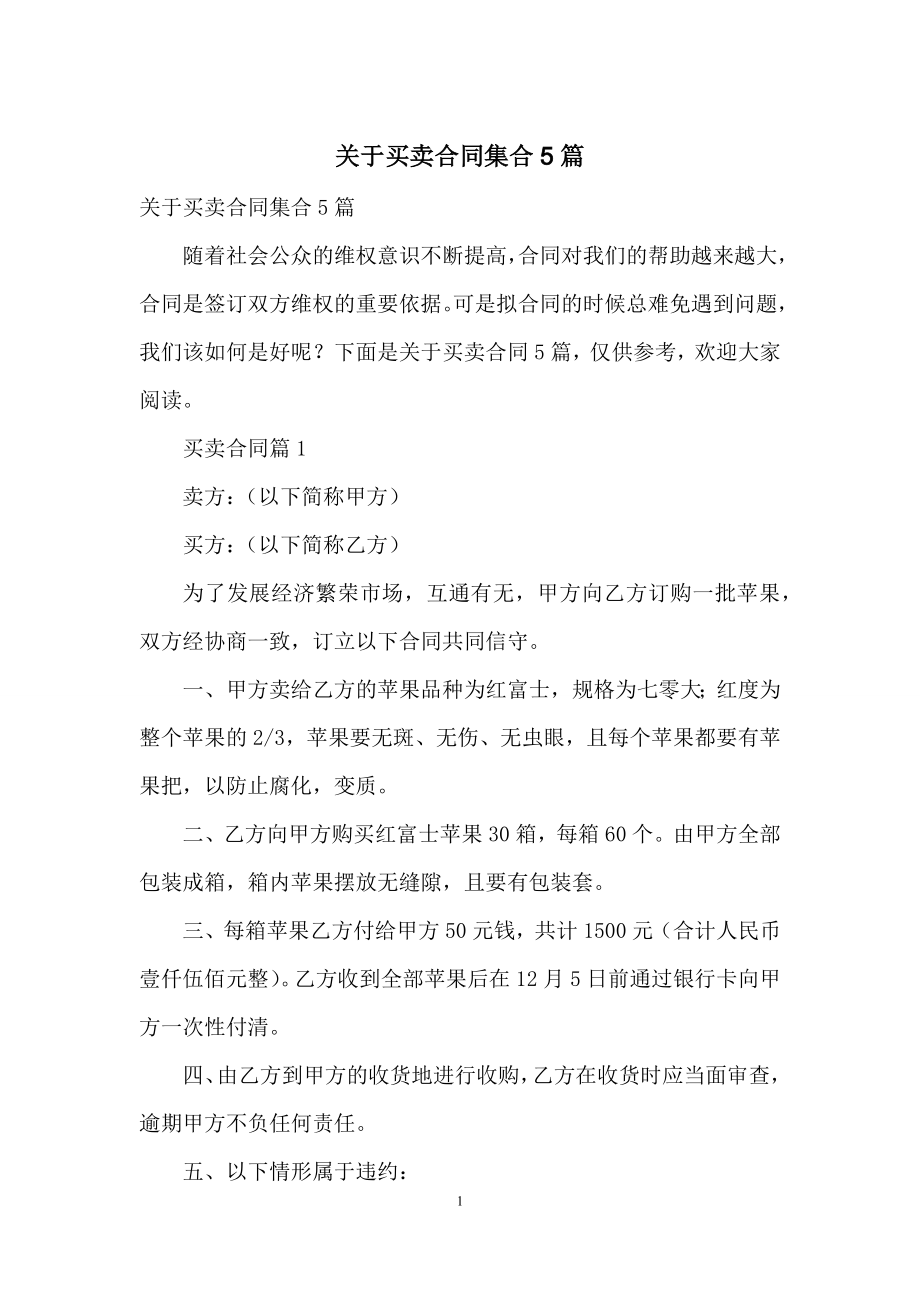 关于买卖合同集合5篇.docx_第1页