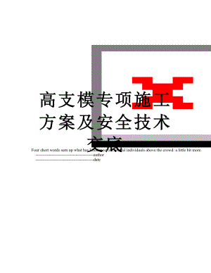 高支模专项施工方案及安全技术交底.doc