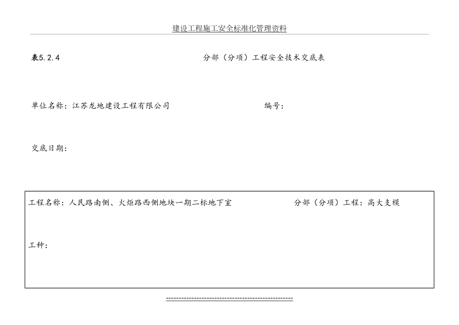 高支模专项施工方案及安全技术交底.doc_第2页