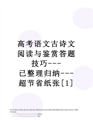 高考语文古诗文阅读与鉴赏答题技巧---已整理归纳---超节省纸张[1].doc