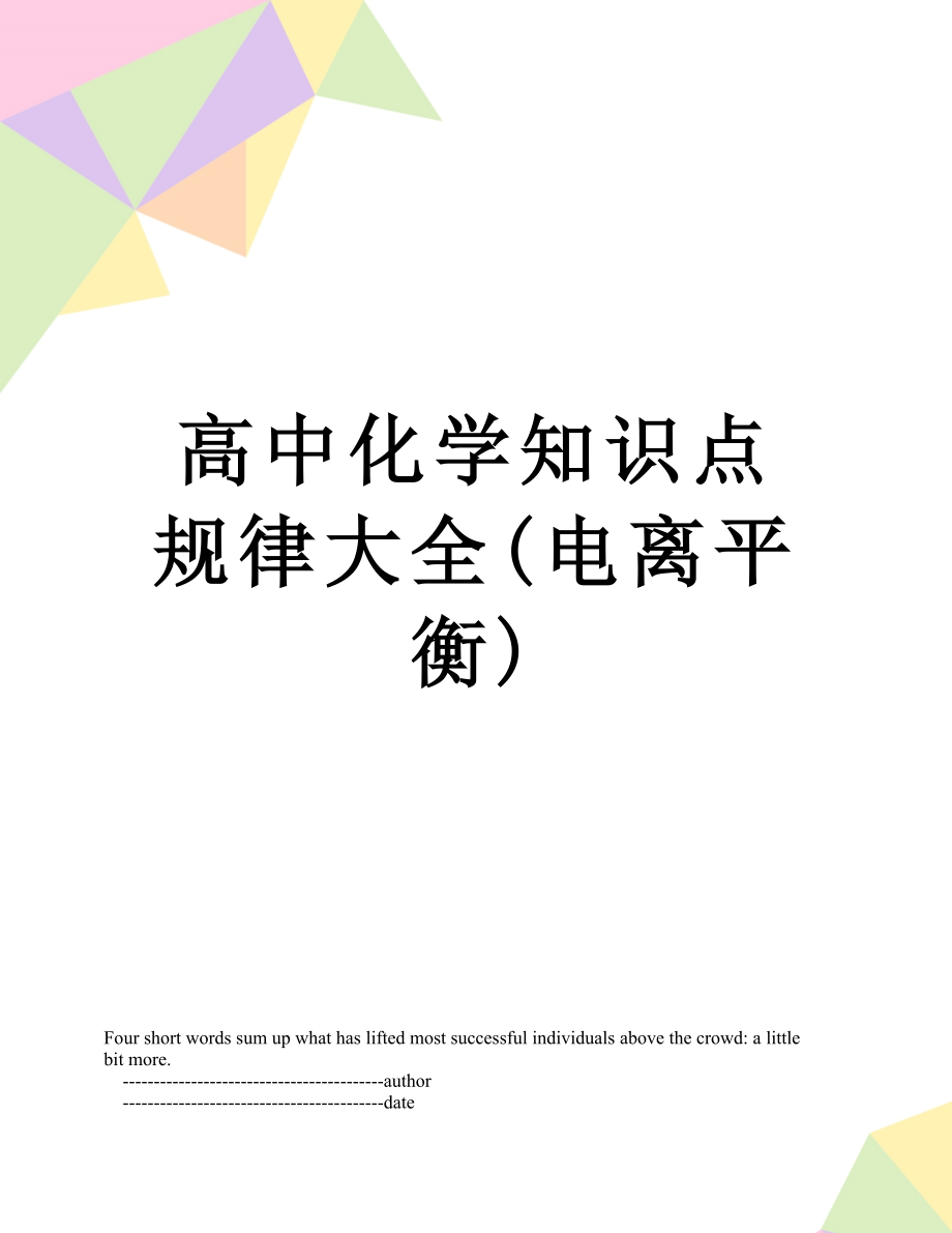 高中化学知识点规律大全(电离平衡).doc_第1页