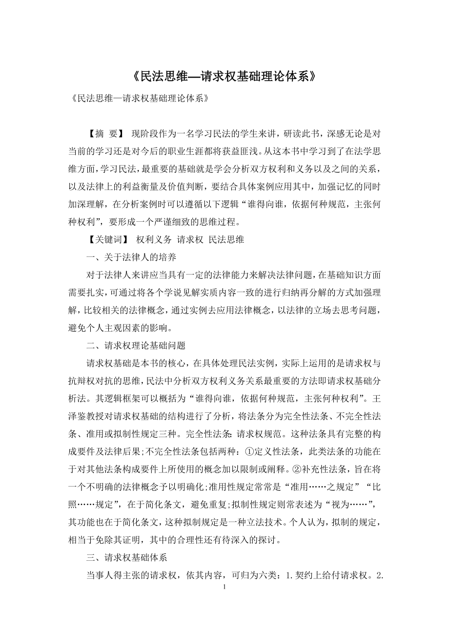 《民法思维—请求权基础理论体系》.docx_第1页