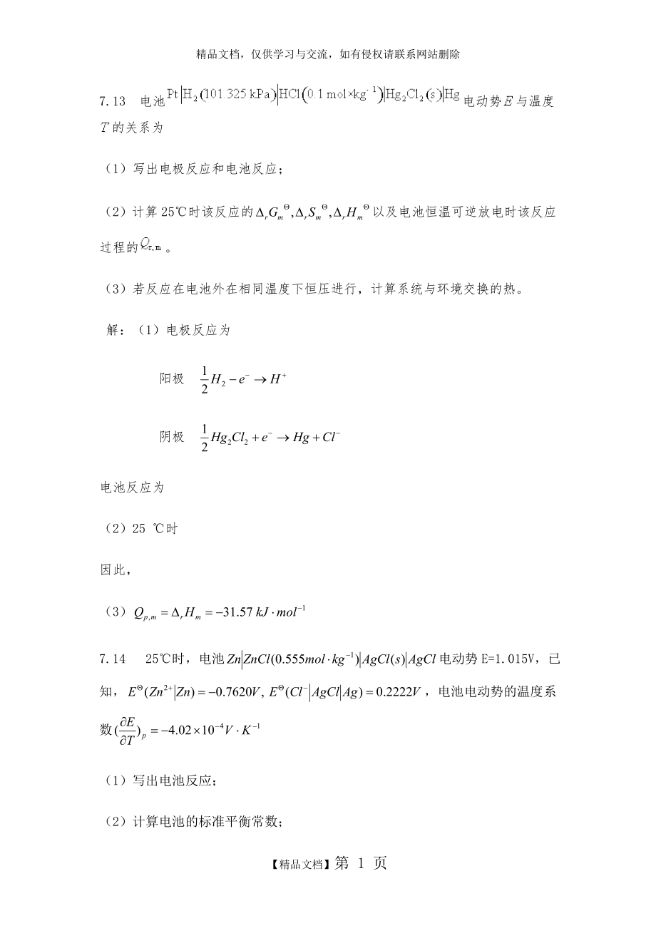 物理化学第七章课后题答案.doc_第1页