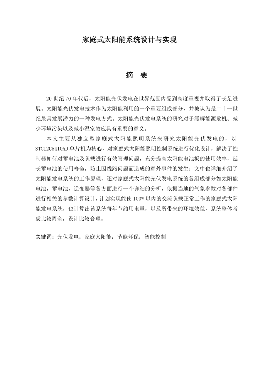 家庭式太阳能系统设计与实现-毕业论文.docx_第1页