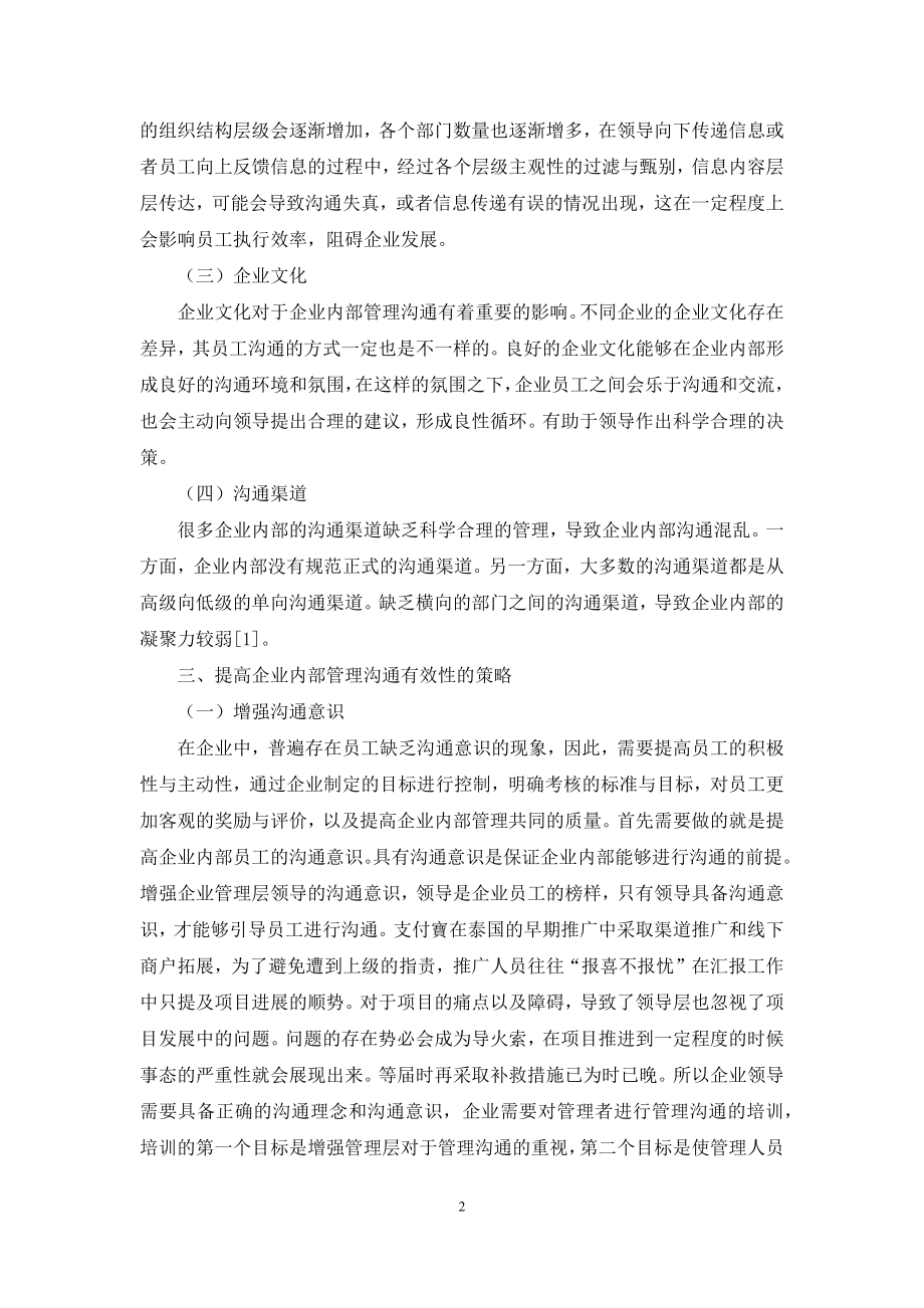 提高企业内部管理沟通有效性的策略分析.docx_第2页