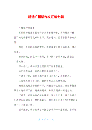 精选广播稿作文汇编七篇.docx