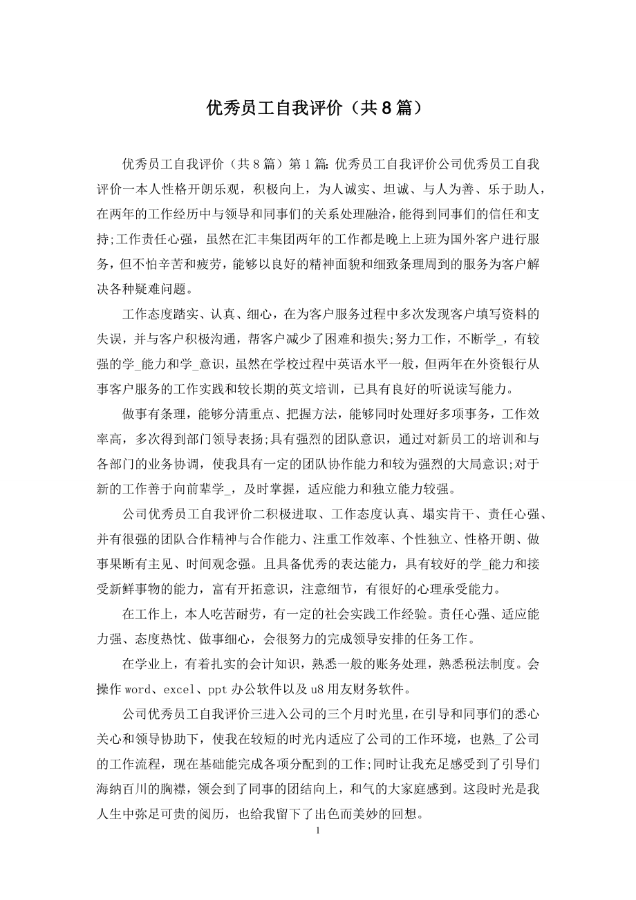 优秀员工自我评价(共8篇).docx_第1页