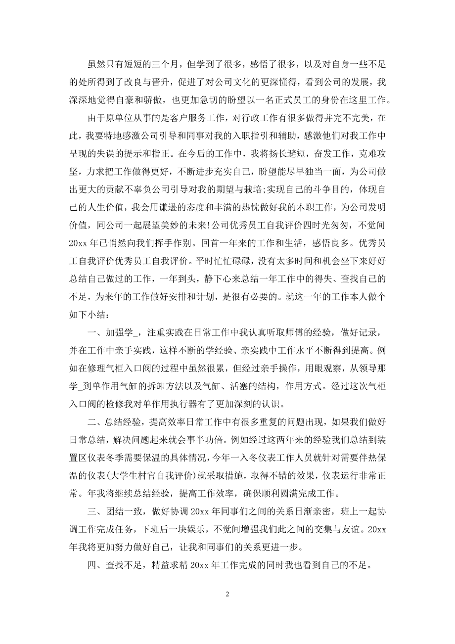 优秀员工自我评价(共8篇).docx_第2页