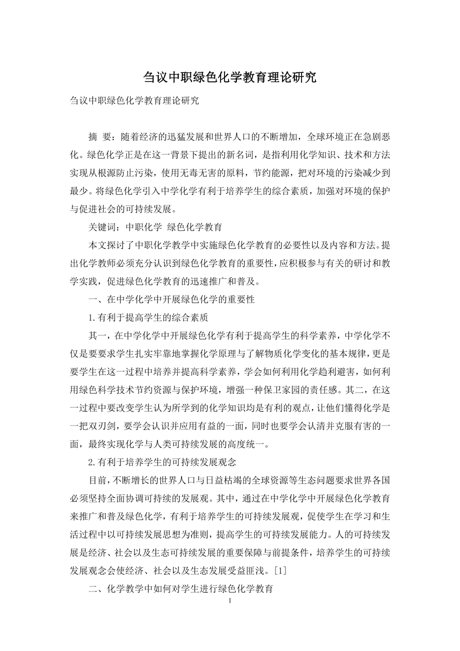 刍议中职绿色化学教育理论研究.docx_第1页