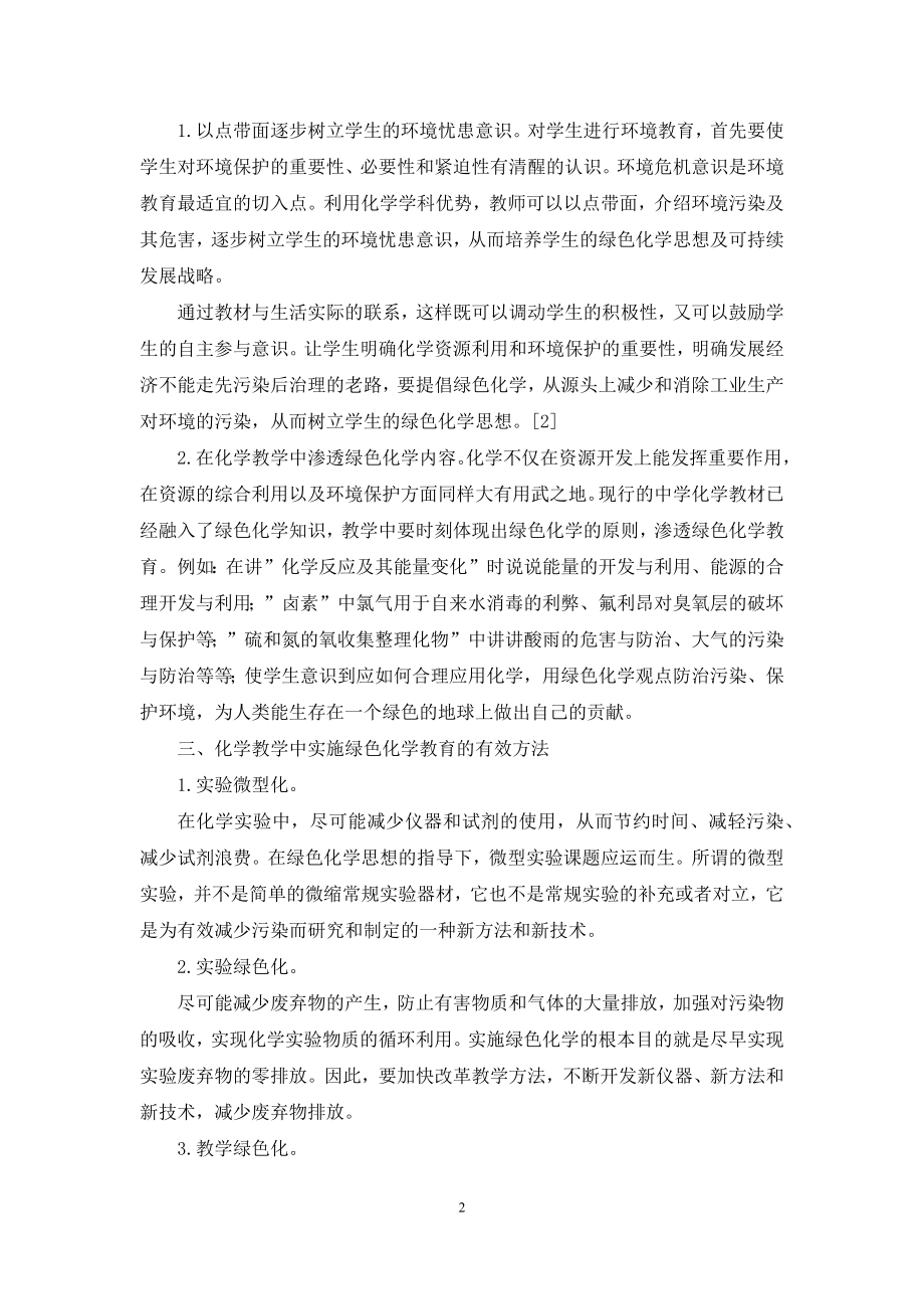 刍议中职绿色化学教育理论研究.docx_第2页