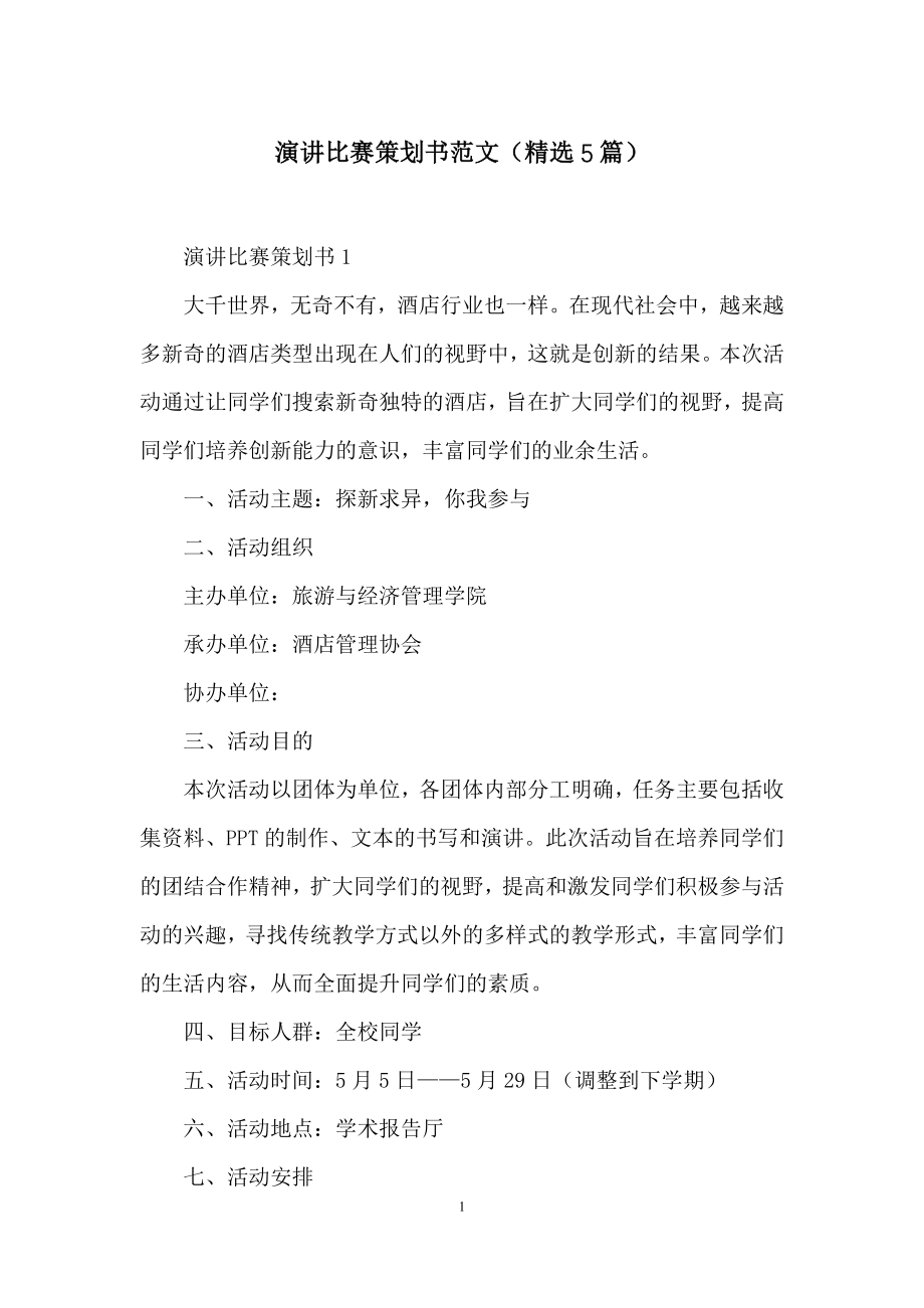 演讲比赛策划书范文(精选5篇).docx_第1页