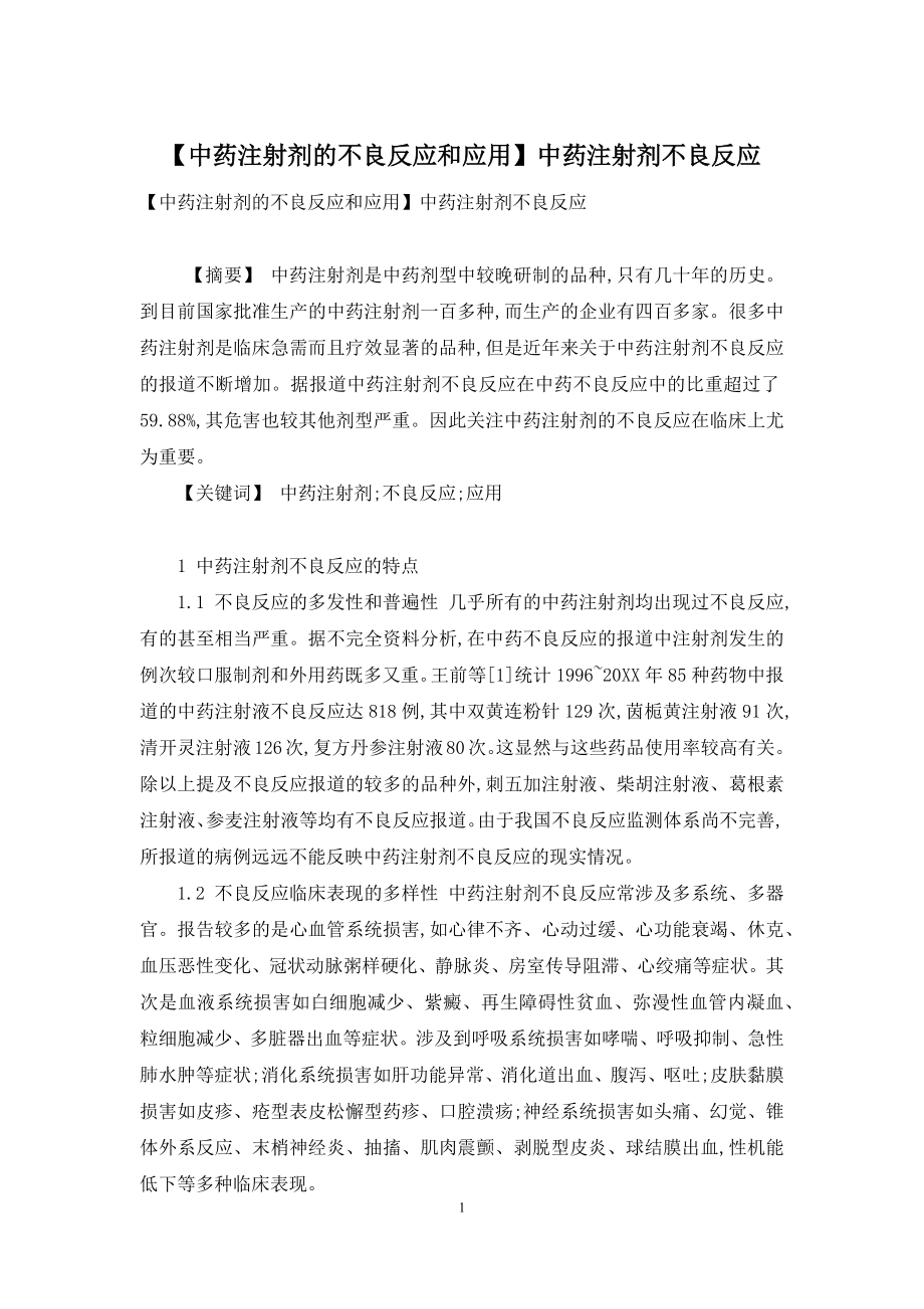 【中药注射剂的不良反应和应用】中药注射剂不良反应.docx_第1页