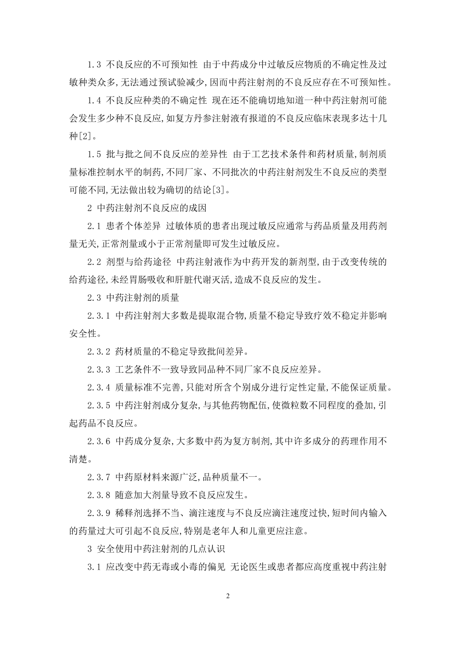 【中药注射剂的不良反应和应用】中药注射剂不良反应.docx_第2页