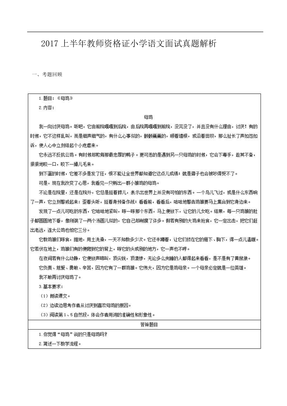 2017上半年教师资格证小学、初中、高中语文面试真题解析（合集）.docx_第1页