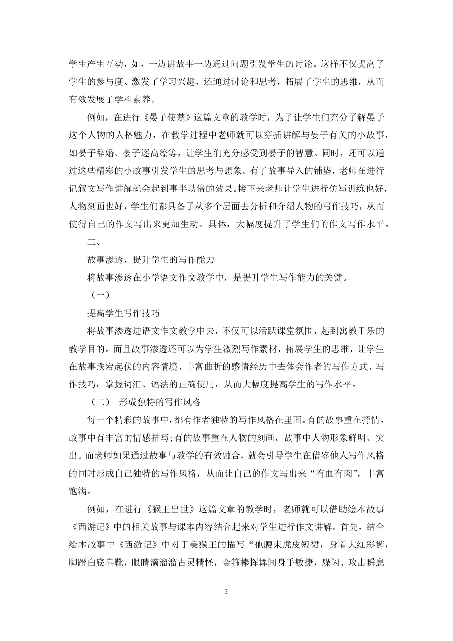 故事教学法在小学语文作文教学中的实践探索.docx_第2页