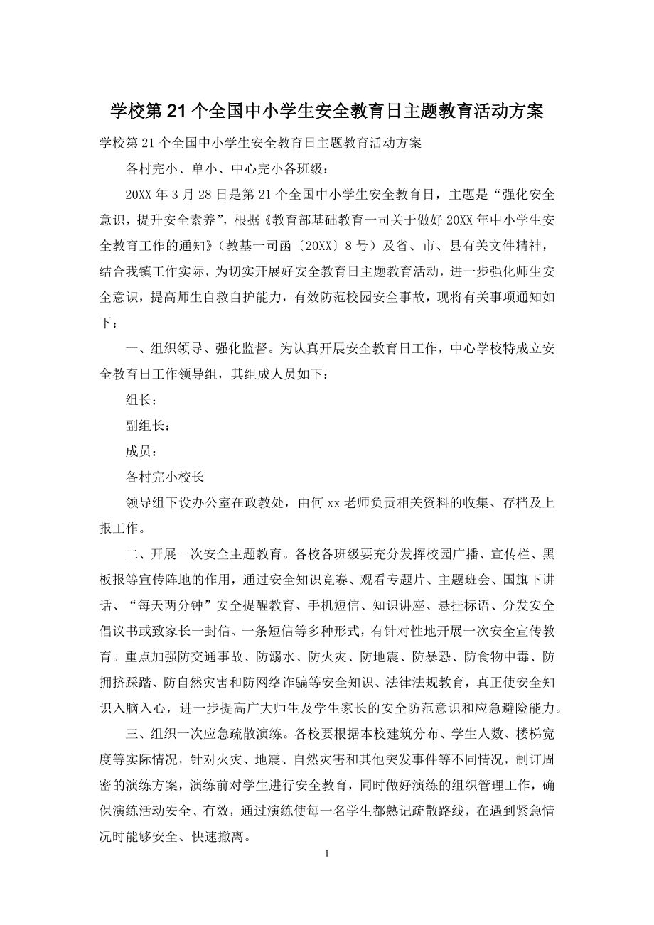 学校第21个全国中小学生安全教育日主题教育活动方案.docx_第1页