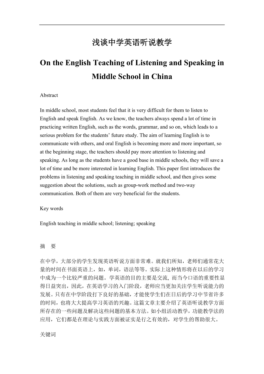 On the English Teaching of Listening and Speaking in Middle School in China.doc_第1页