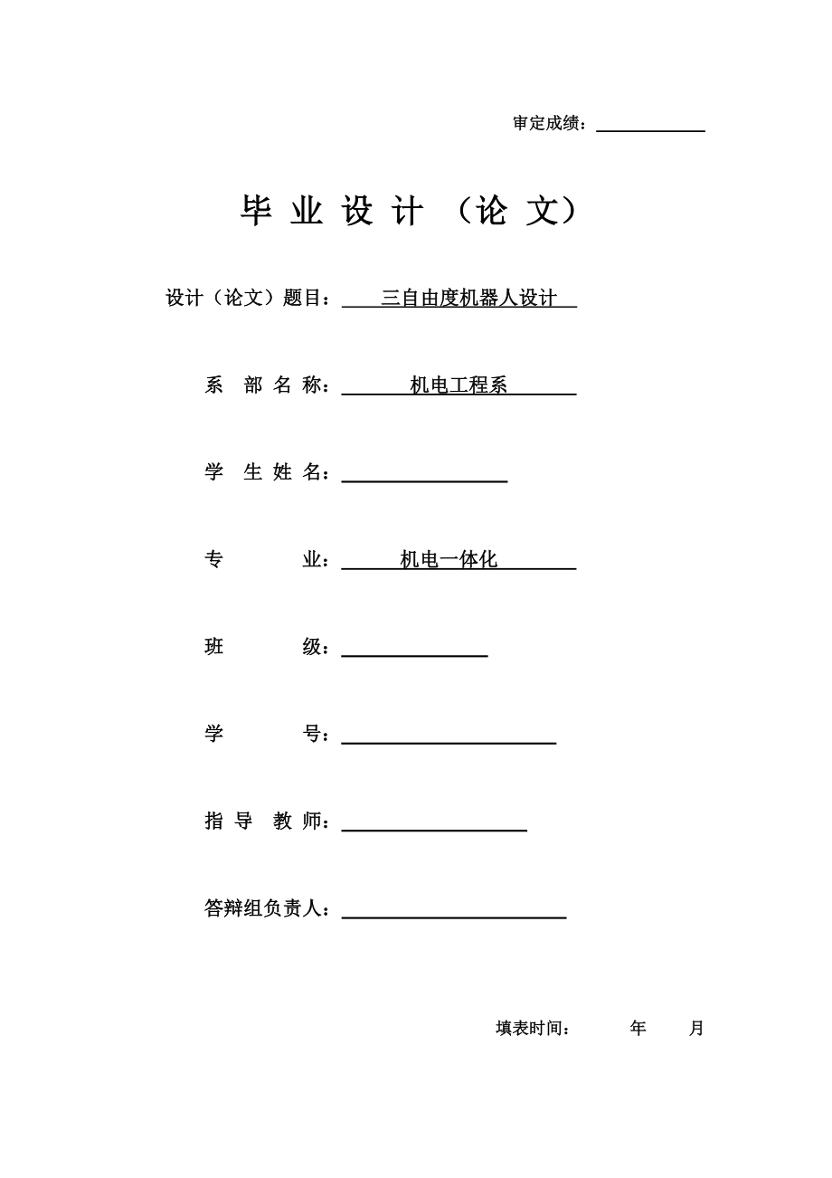 三自由度机器人设计 毕业论文.doc_第1页