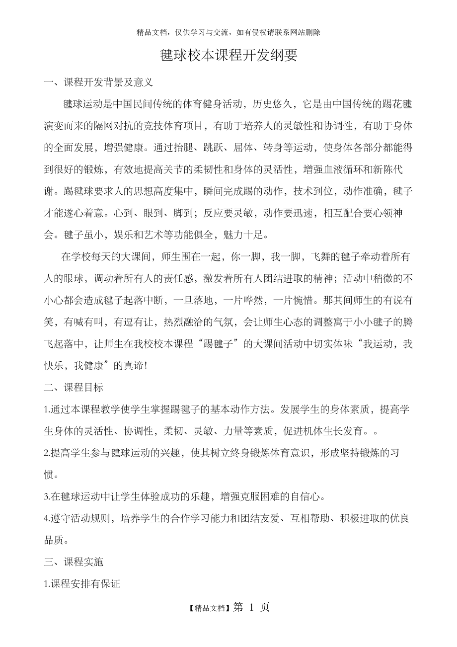 毽球校本课程开发纲要.docx_第1页