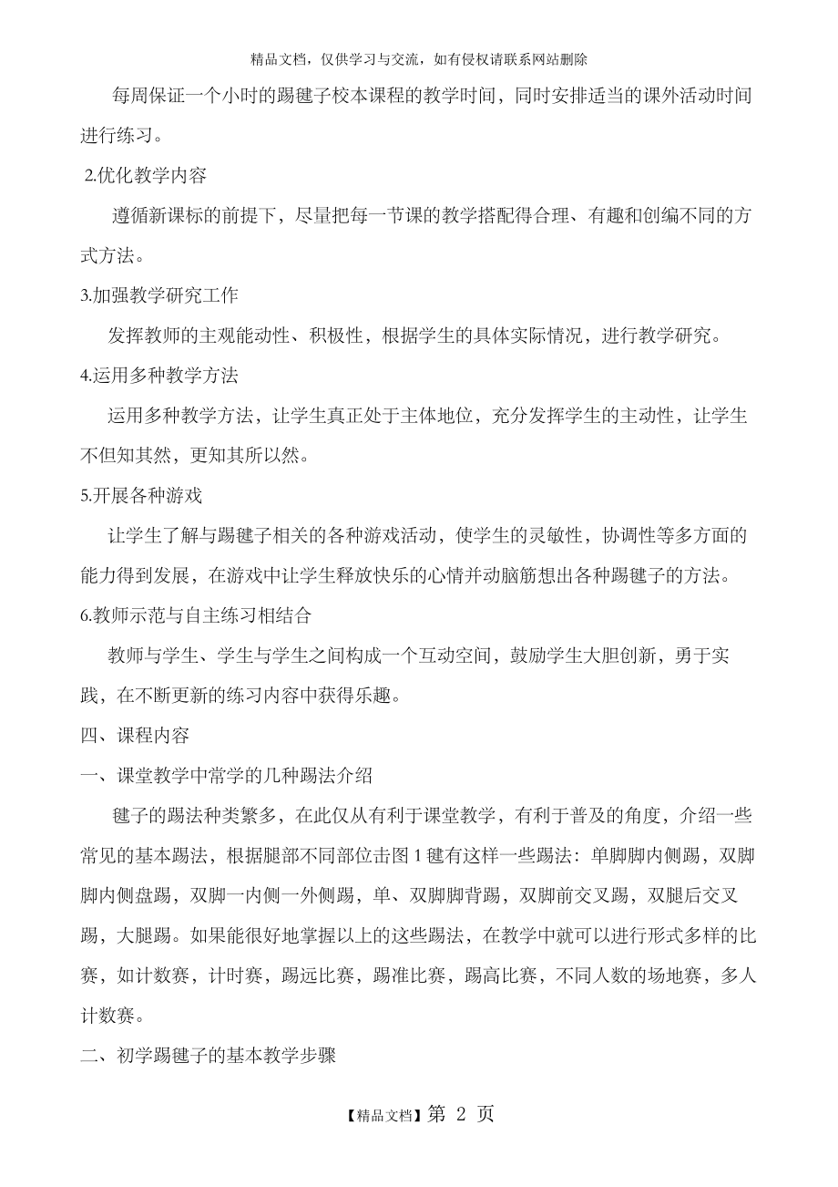 毽球校本课程开发纲要.docx_第2页