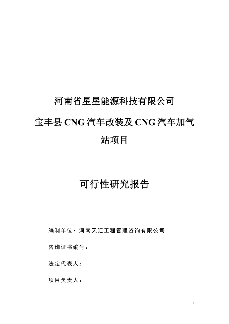 宝丰县CNG汽车改装及CNG汽车加气站项目可行性研究报告.docx_第2页