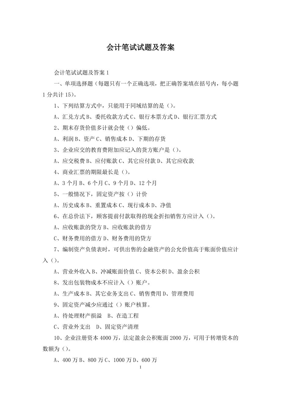 会计笔试试题及答案.docx_第1页