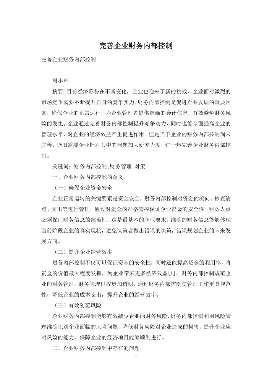 完善企业财务内部控制.docx_第1页