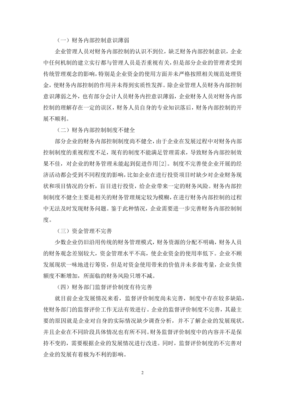 完善企业财务内部控制.docx_第2页