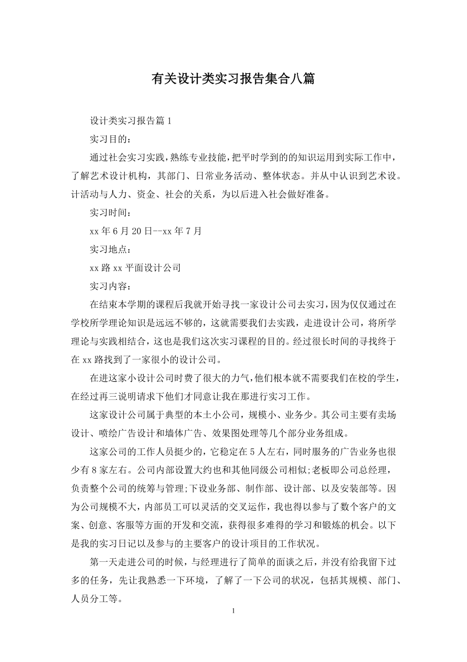 有关设计类实习报告集合八篇.docx_第1页