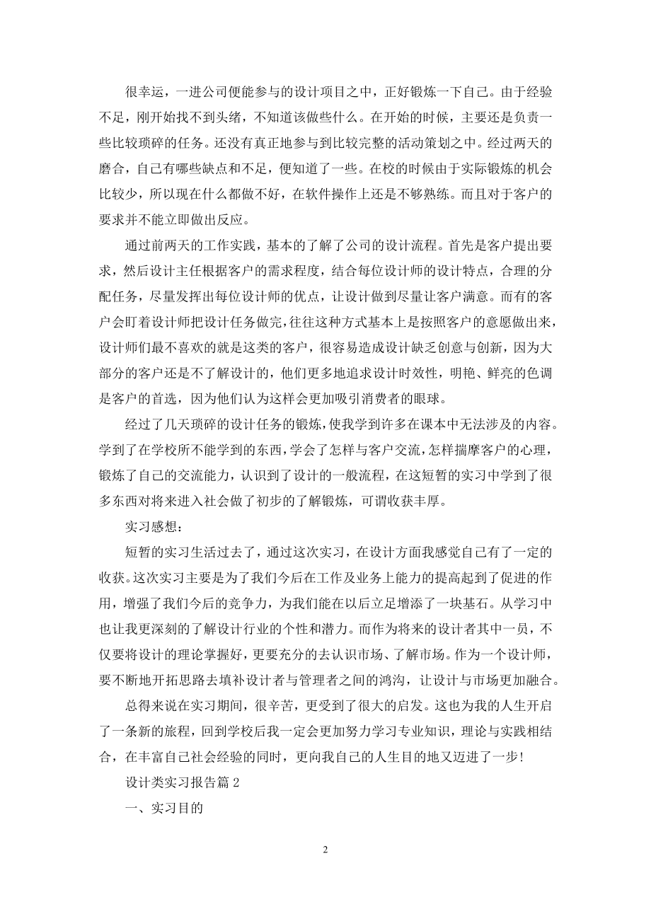 有关设计类实习报告集合八篇.docx_第2页