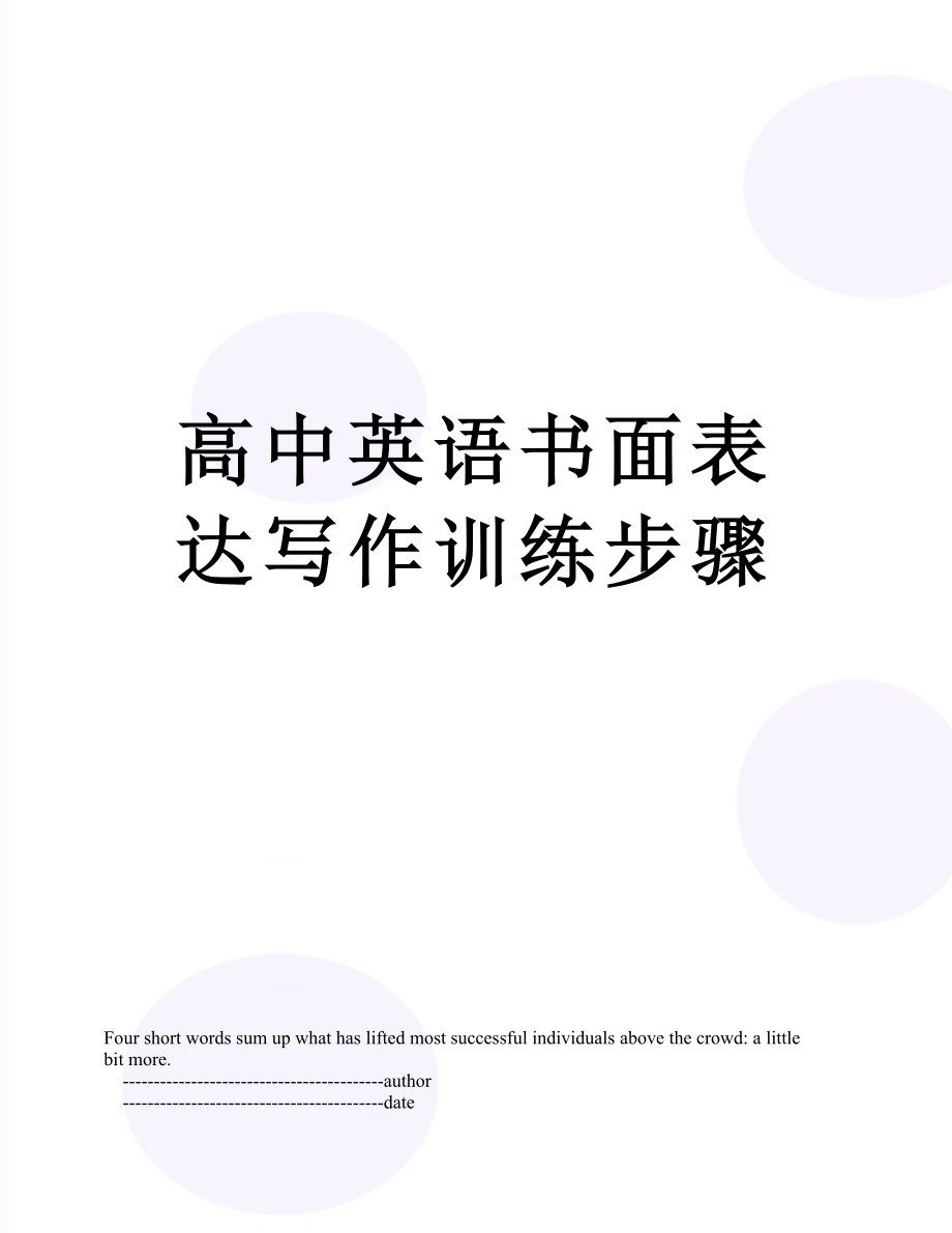 高中英语书面表达写作训练步骤.doc_第1页