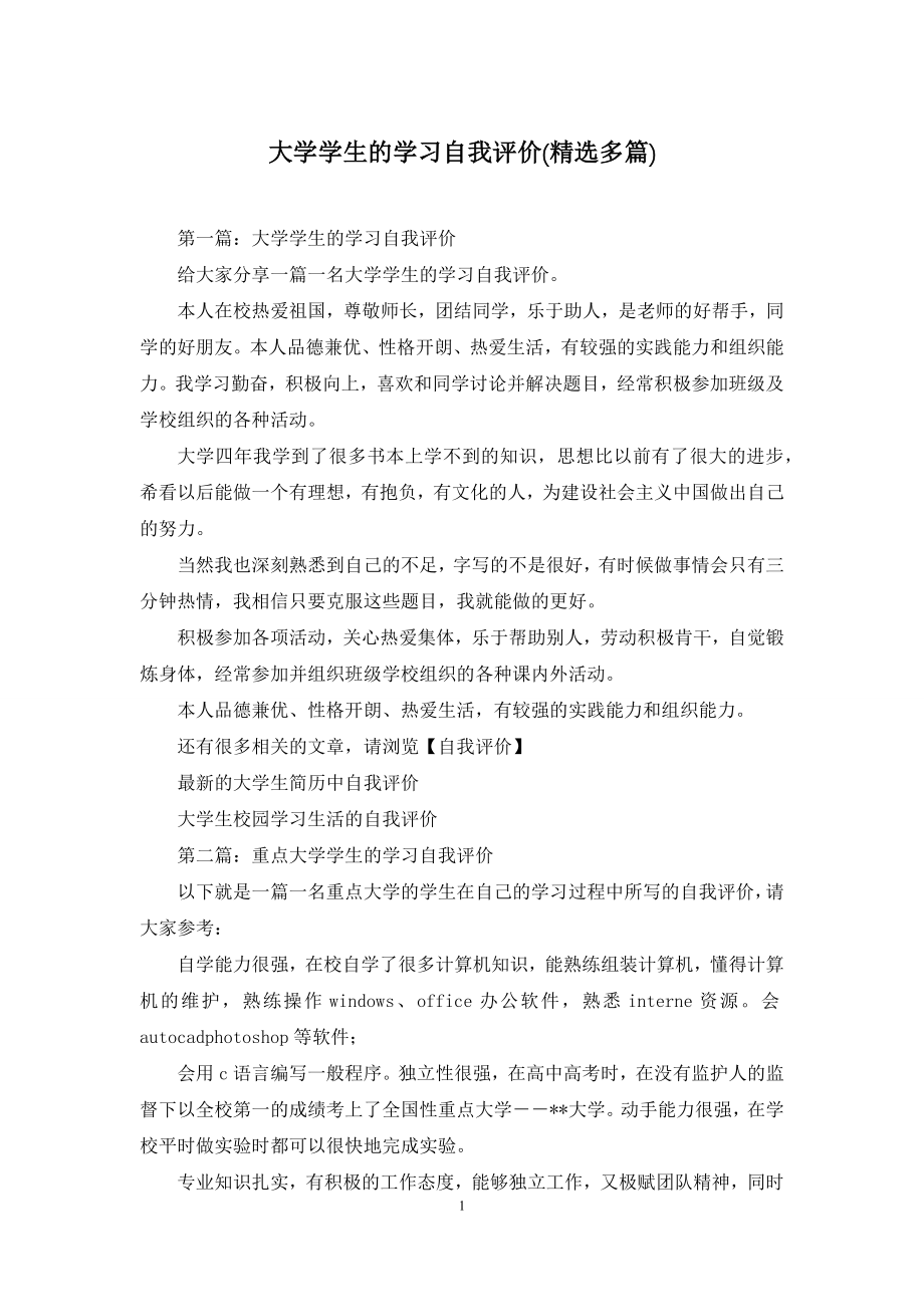 大学学生的学习自我评价(精选多篇).docx_第1页