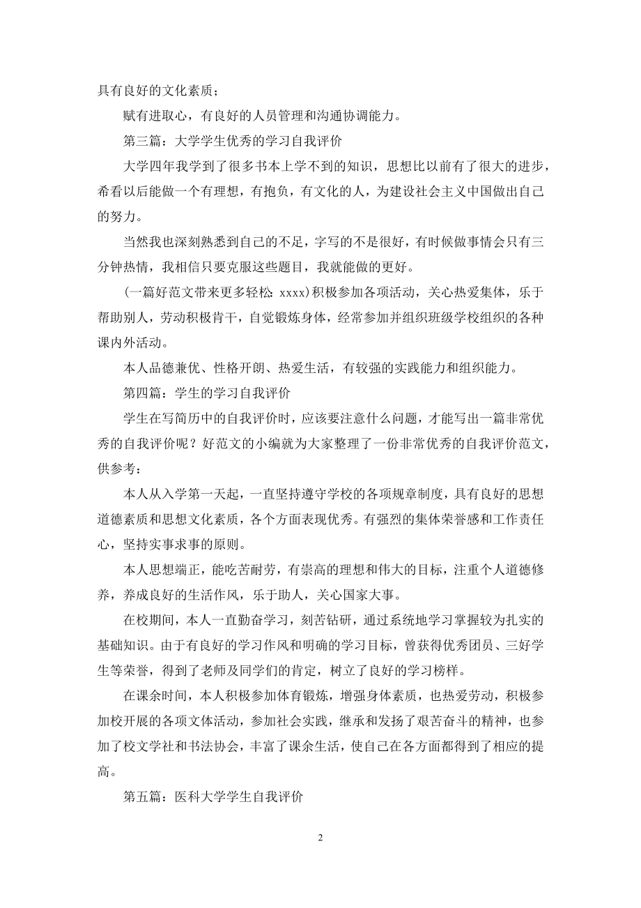 大学学生的学习自我评价(精选多篇).docx_第2页