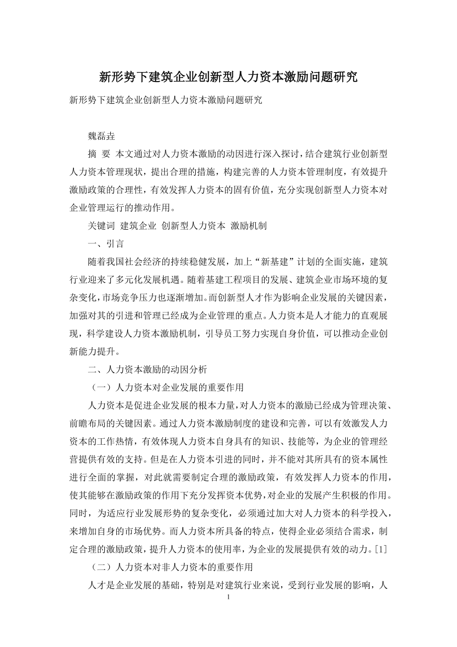 新形势下建筑企业创新型人力资本激励问题研究.docx_第1页