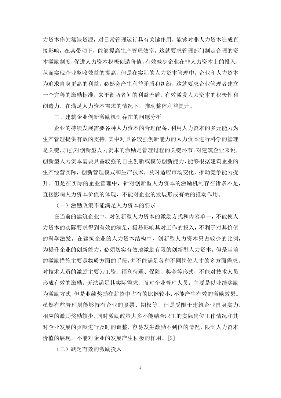 新形势下建筑企业创新型人力资本激励问题研究.docx_第2页