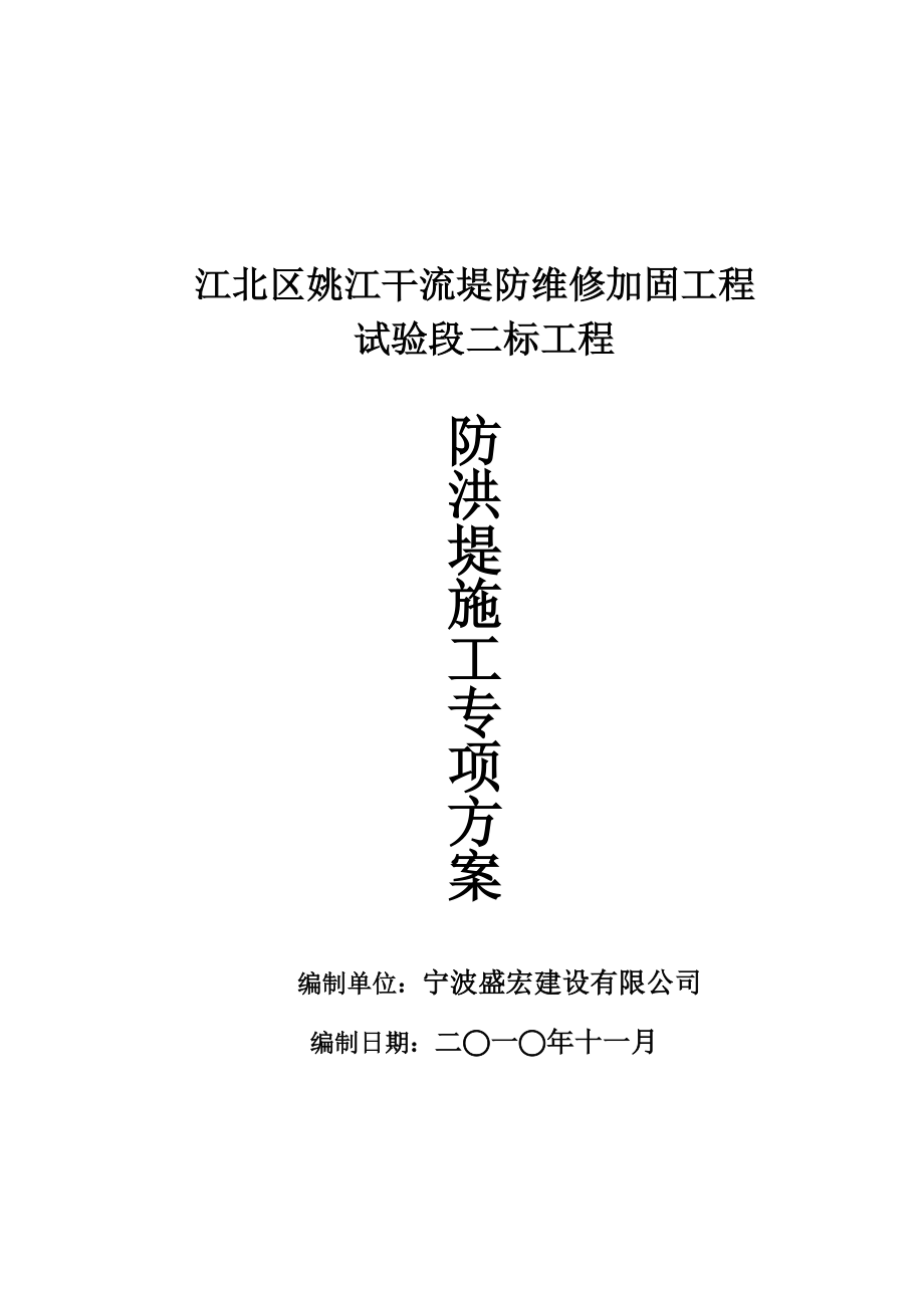 江北区姚江干流堤防维修加固工程防洪堤施工方案.docx_第2页