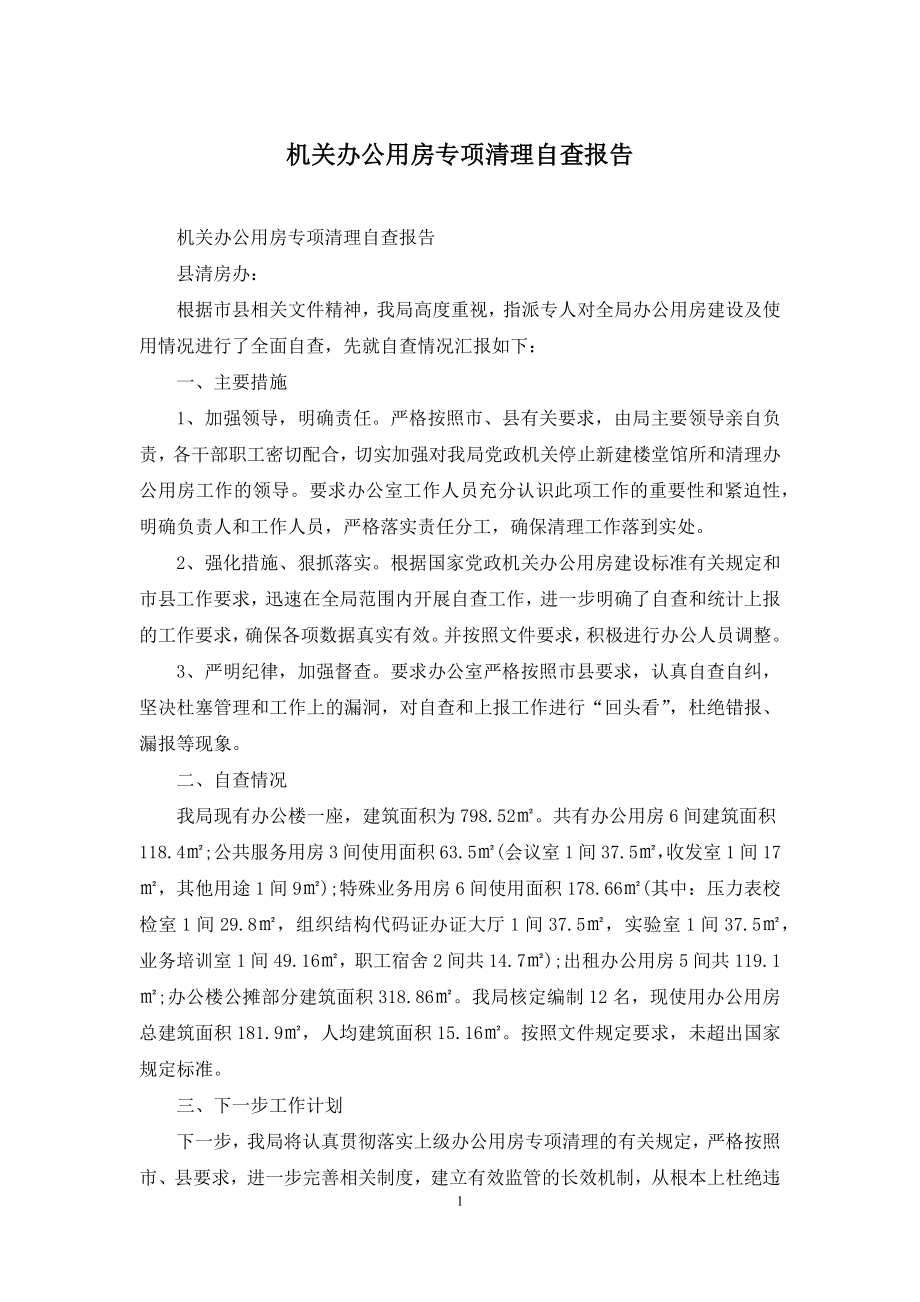 机关办公用房专项清理自查报告.docx_第1页